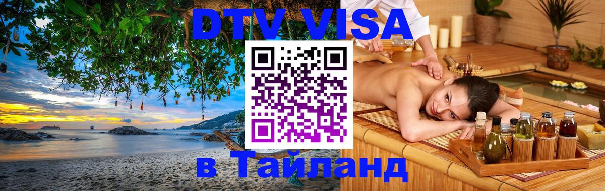 DTV Visa Тайланд купить Канберра 
